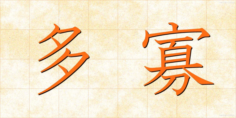 多寡 (たか)