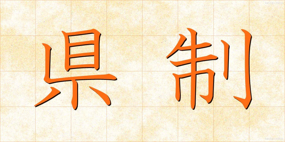 県制 (けんせい)
