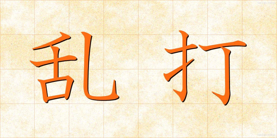 乱打 (らんだ)