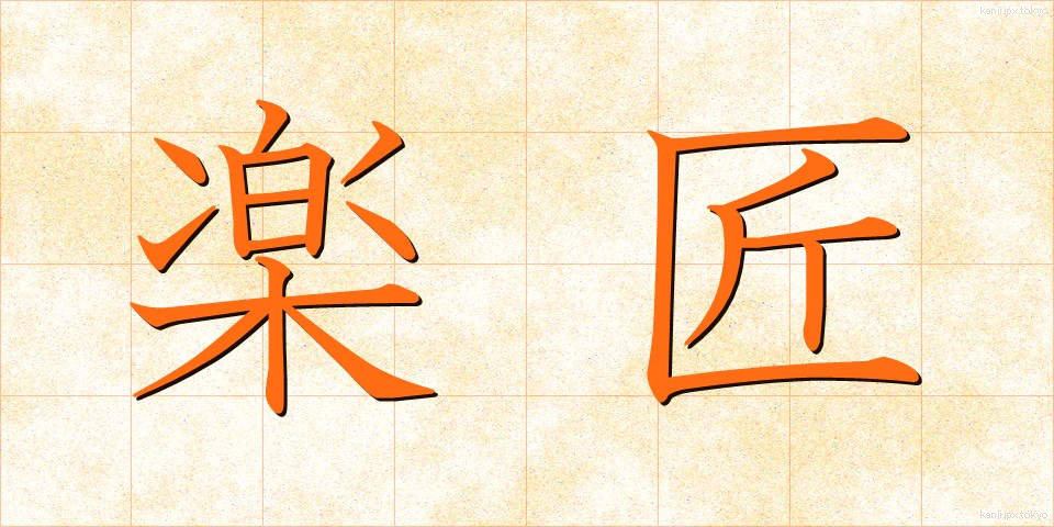 楽匠 (がくしょう)