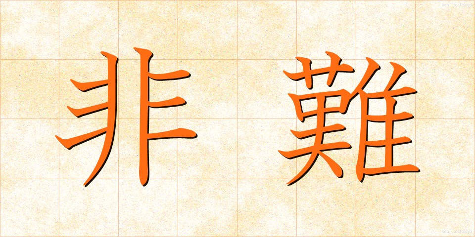 非難 (ひなん)