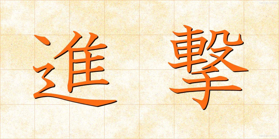 進撃 (しんげき)