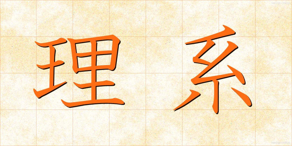 理系 (りけい)