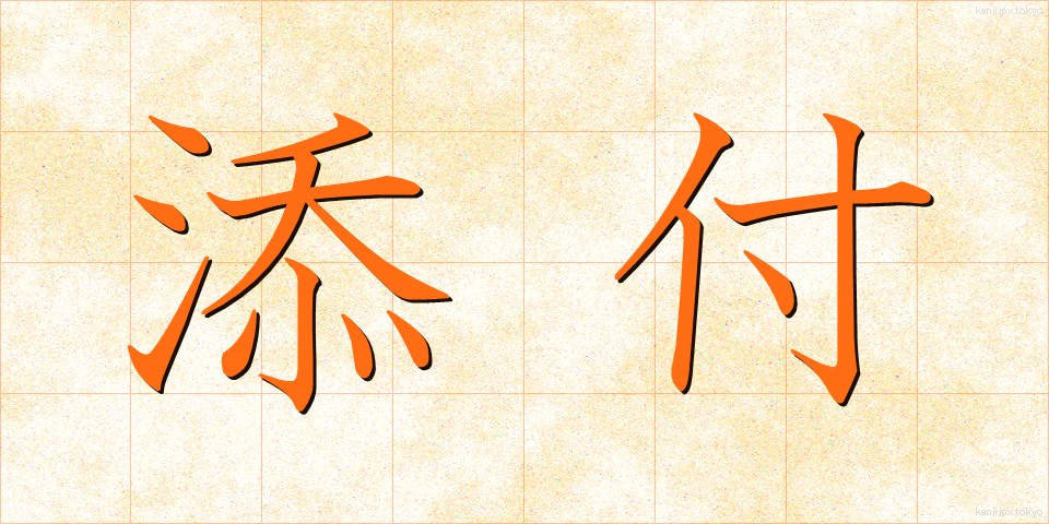 添付 (てんぷ)