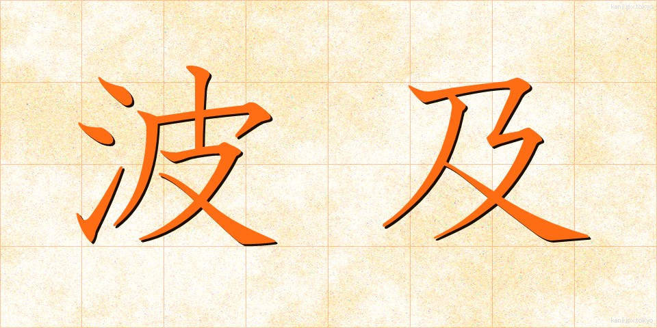 波及 (はきゅう)