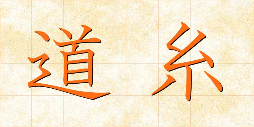 道糸 (みちいと)