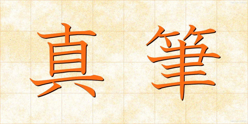 真筆 (しんぴつ)