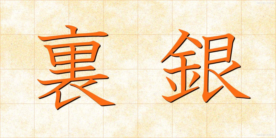 裏銀 (うらぎん)