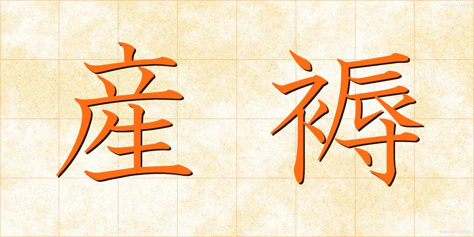 産褥 (さんじょく)