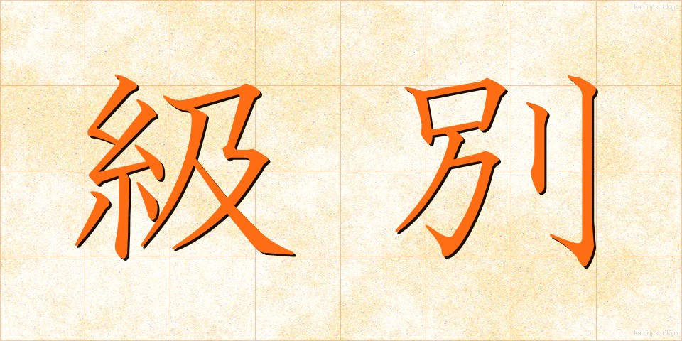 級別 (きゅうべつ)
