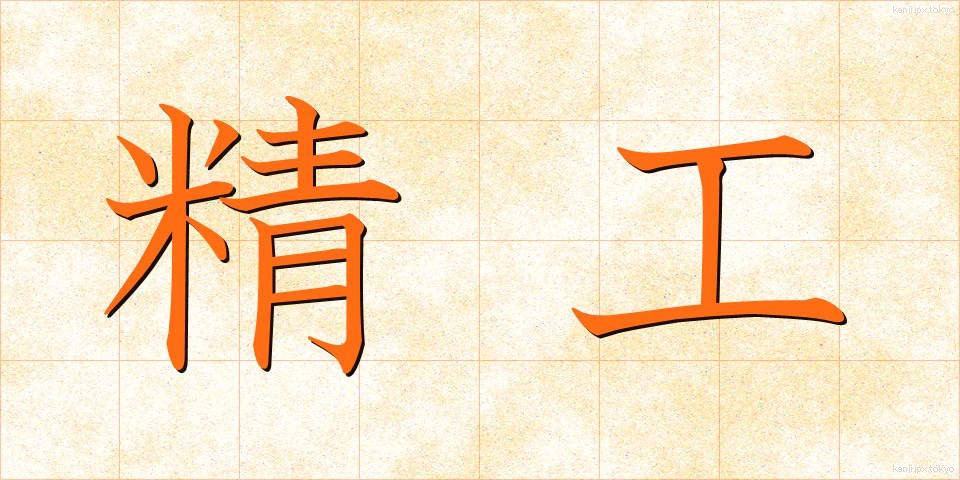 精工 (せいこう)