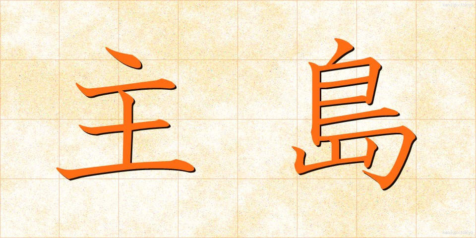 主島 (しゅとう)