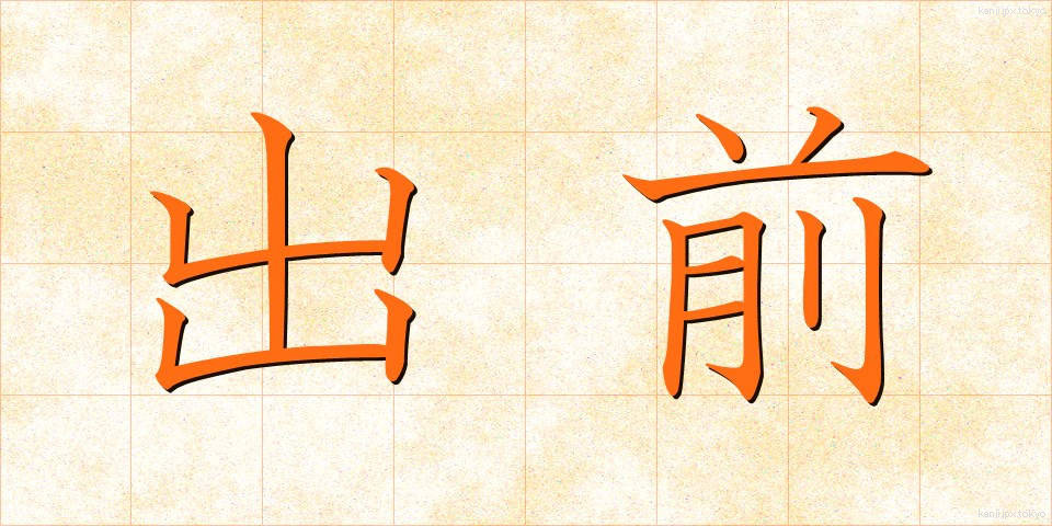 出前 (でまえ)
