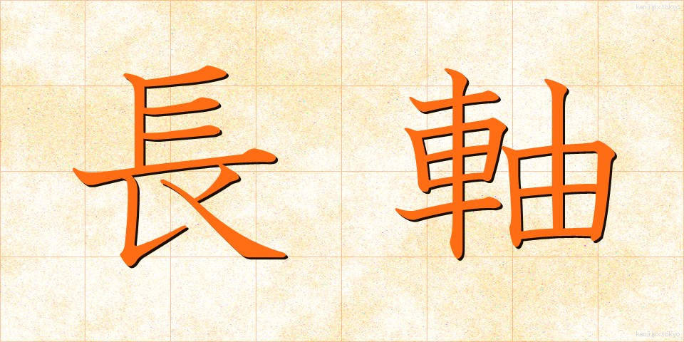 長軸 (ちょうじく)
