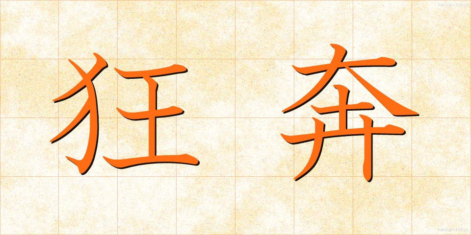 狂奔 (きょうほん)