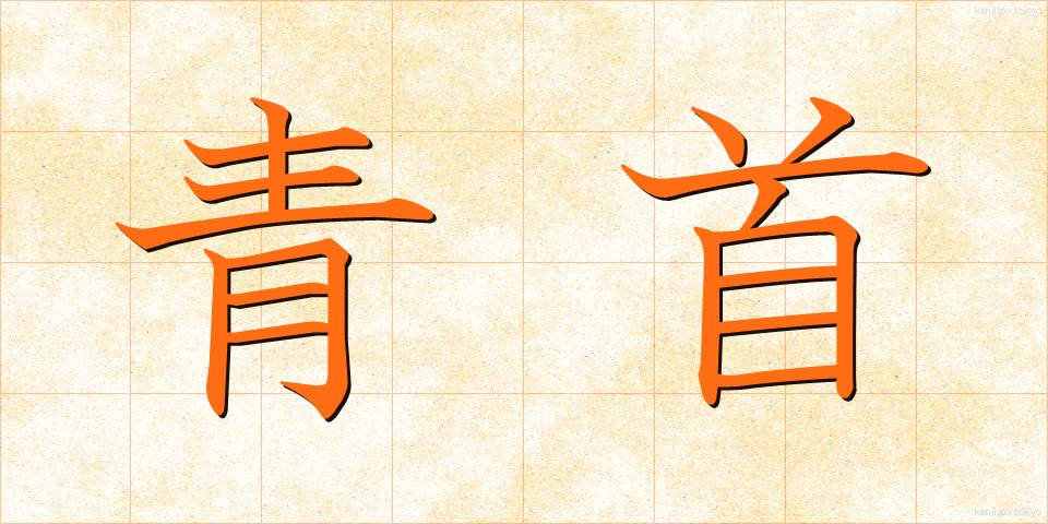 青首 (あおくび)