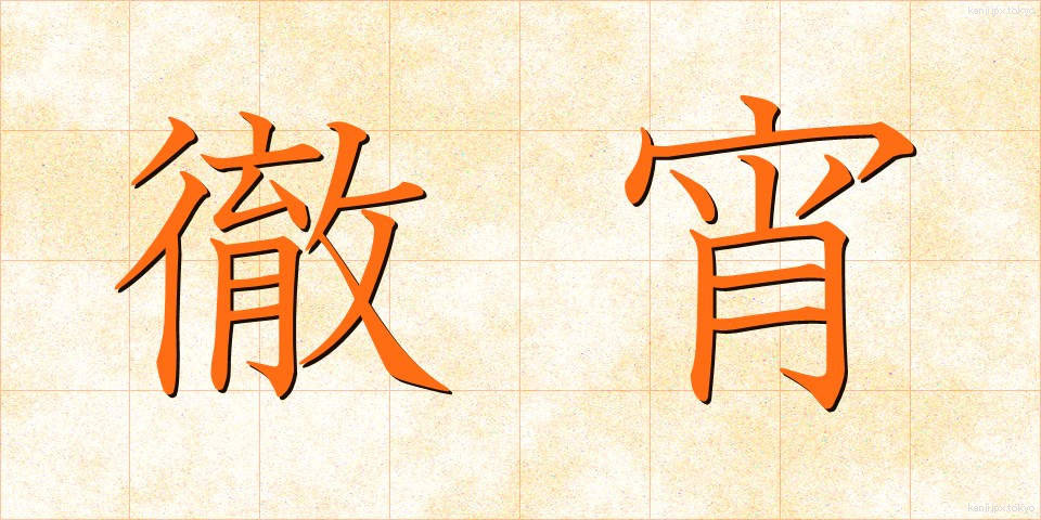 徹宵 (てっしょう)