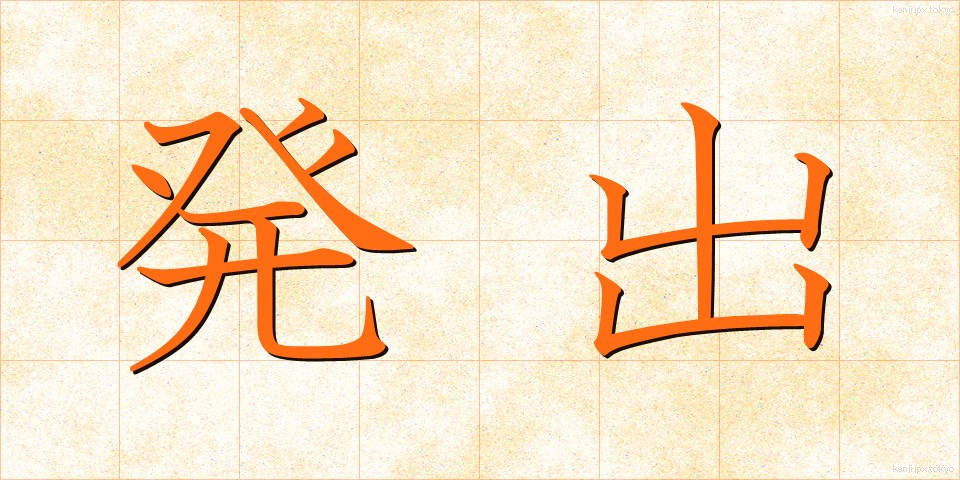 発出 (はっしゅつ)