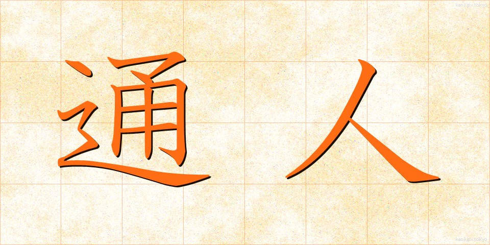 通人 (つうじん)