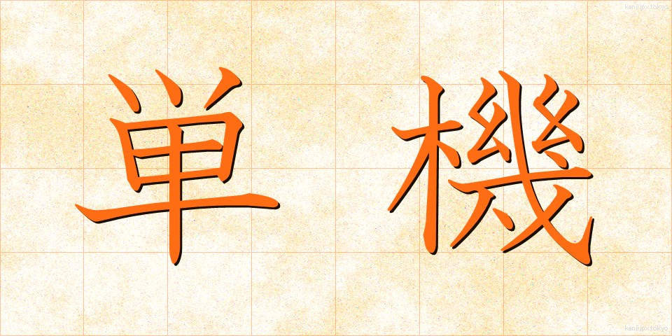 単機 (たんき)