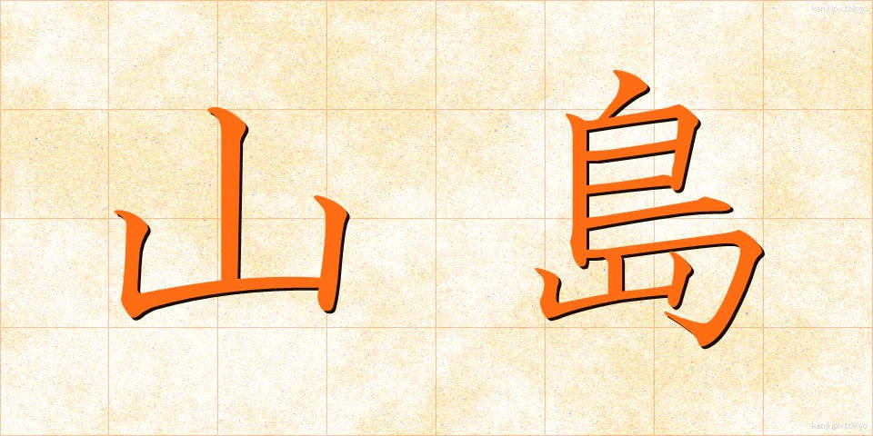山島 (やましま)
