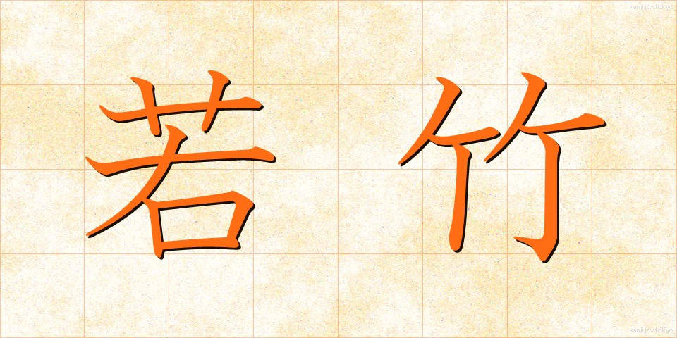 若竹 (わかたけ)