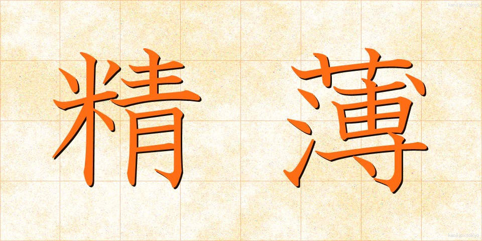 精薄 (せいはく)