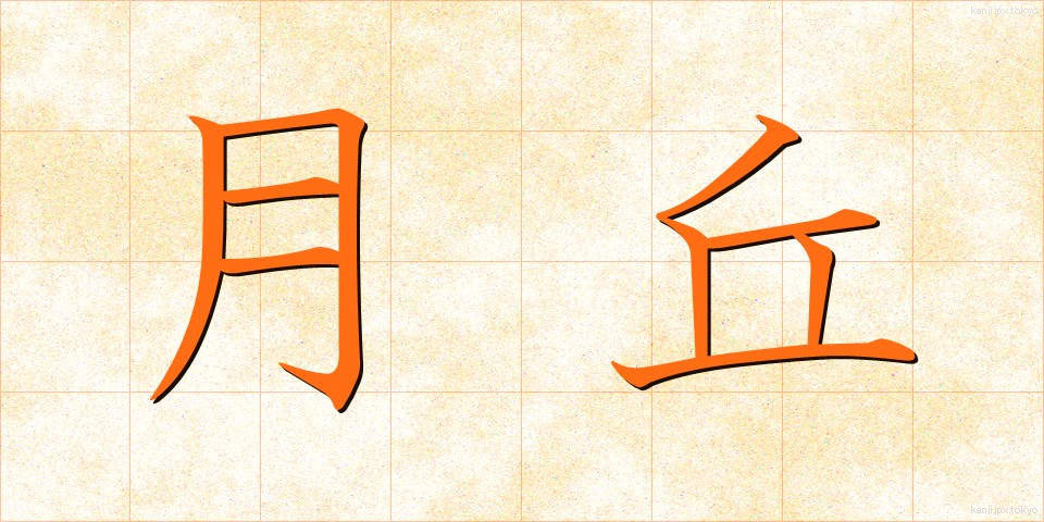 月丘 (げっきゅう)