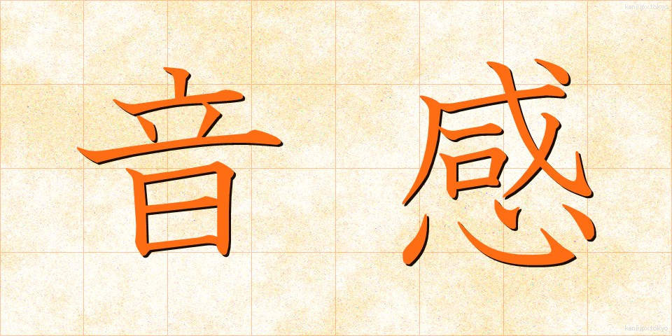 音感 (おんかん)
