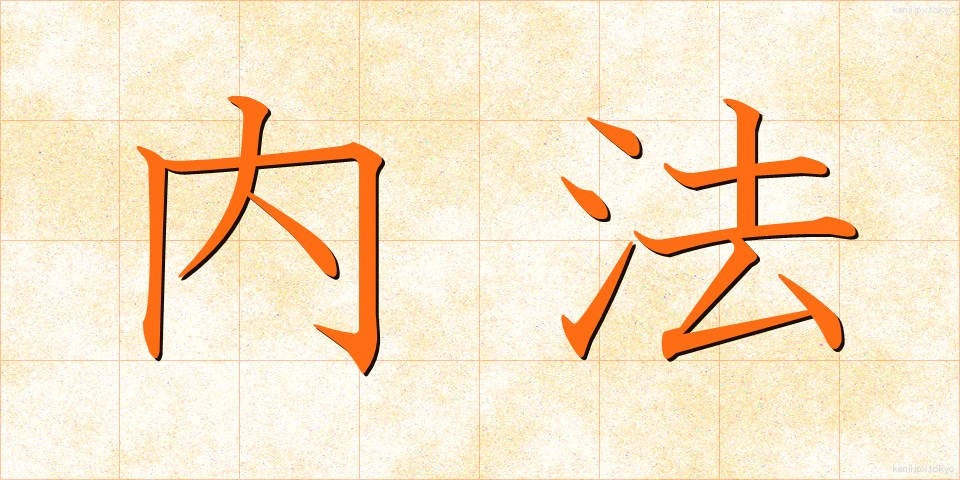 内法 (ないほう)