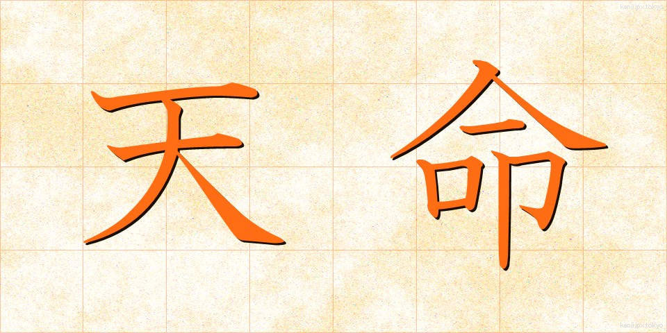 天命 (てんめい)