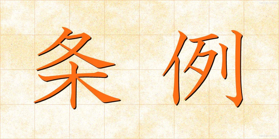 条例 (じょうれい)