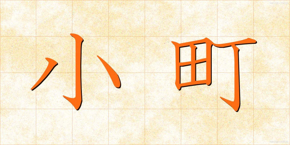小町 (こまち)