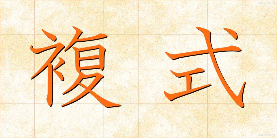 複式 (ふくしき)