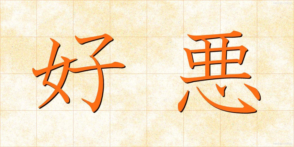 好悪 (こうお)
