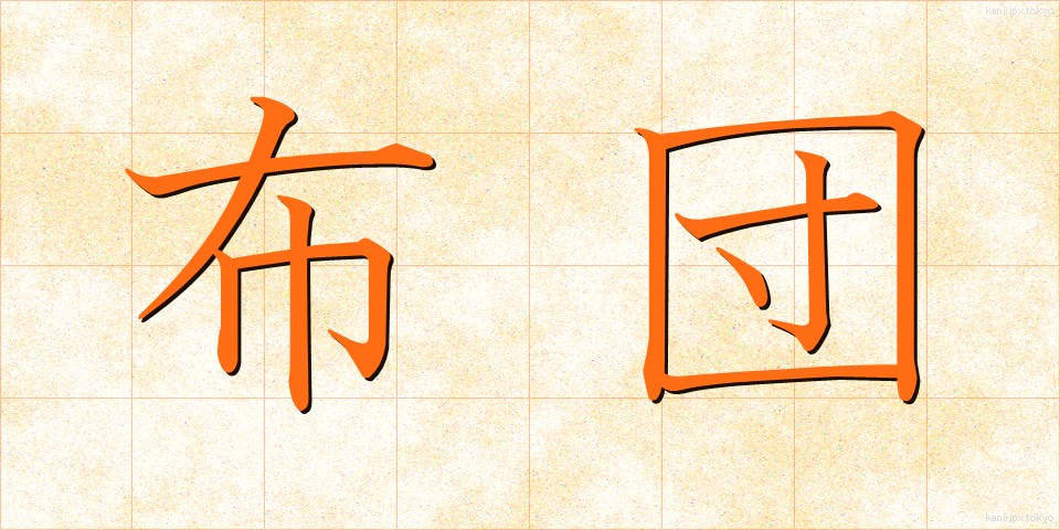 布団 (ふとん)