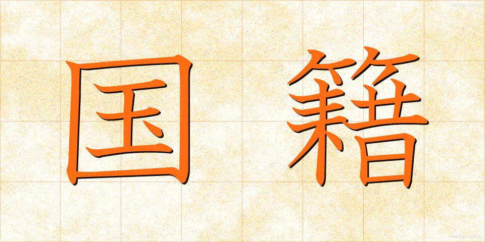 国籍 (こくせき)