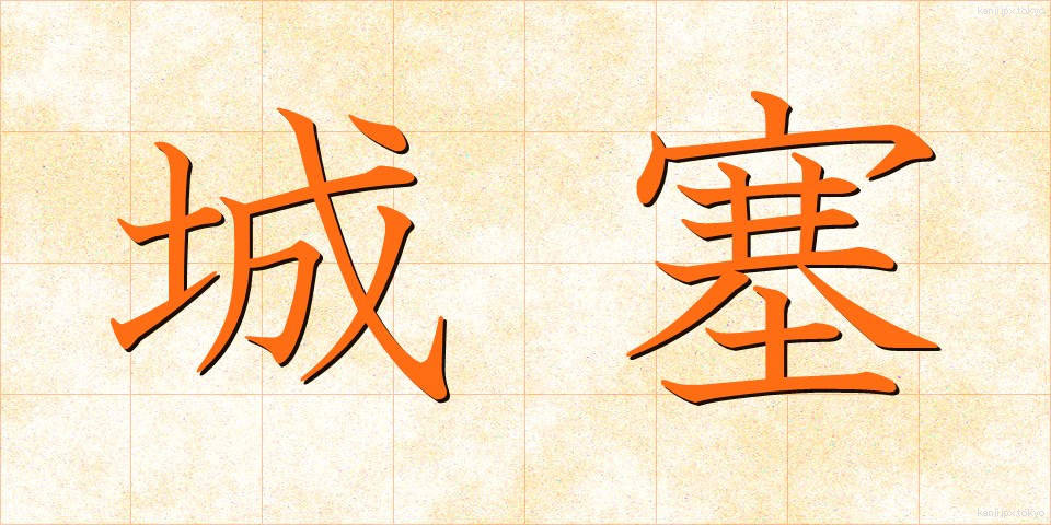 城塞 (じょうさい)