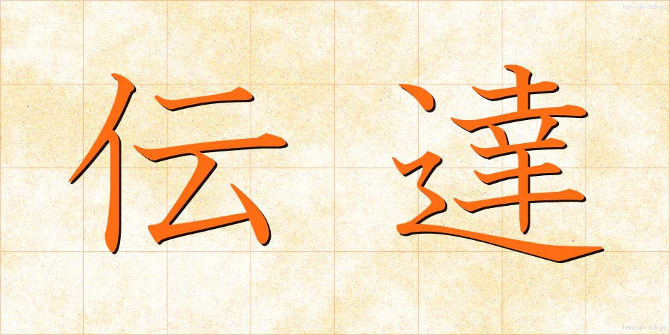伝達 (でんたつ)