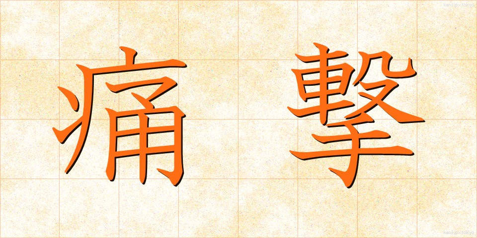 痛撃 (つうげき)