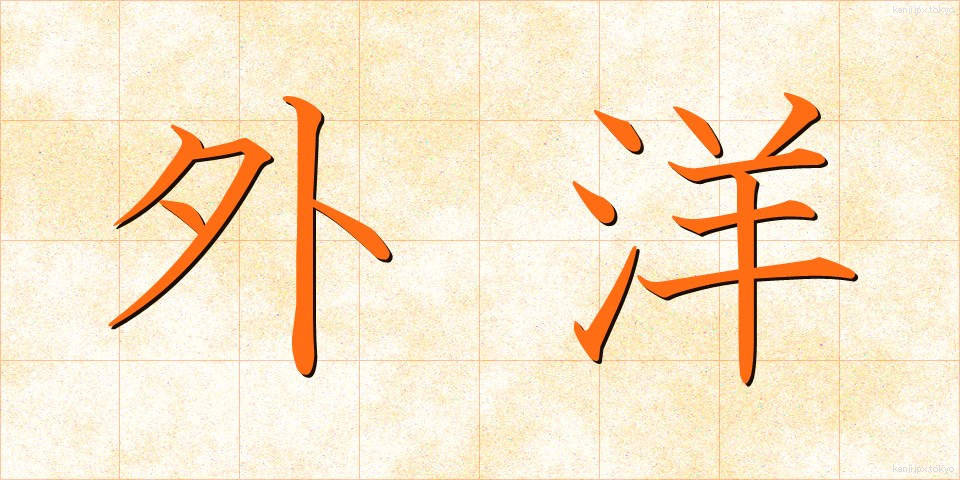 外洋 (がいよう)