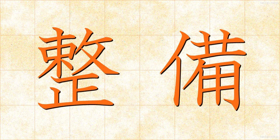 整備 (せいび)