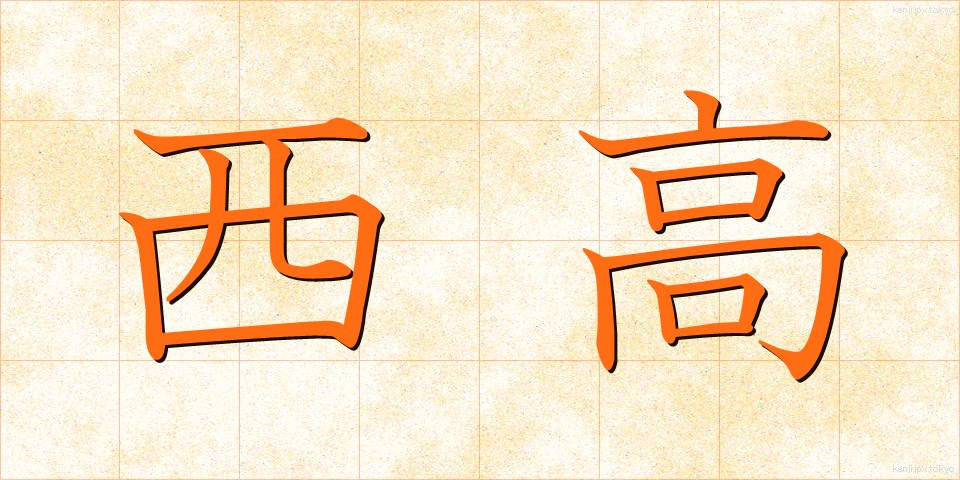西高 (せいこう)