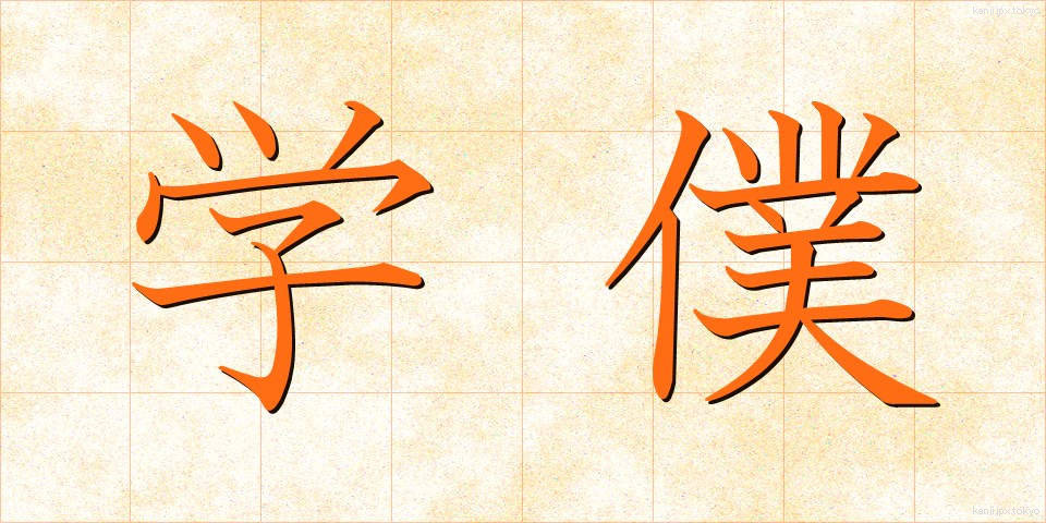 学僕 (がくぼく)