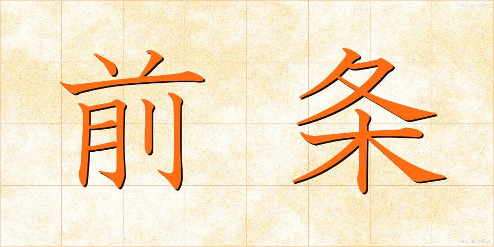 前条 (ぜんじょう)