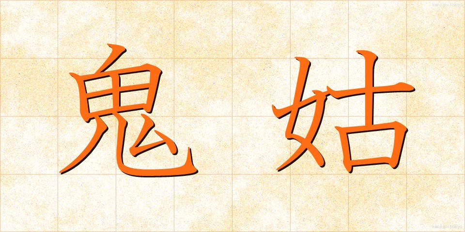 鬼姑 (おにばば)