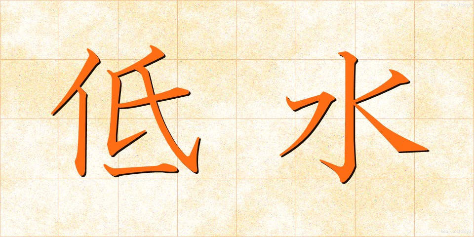 低水 (ていすい)