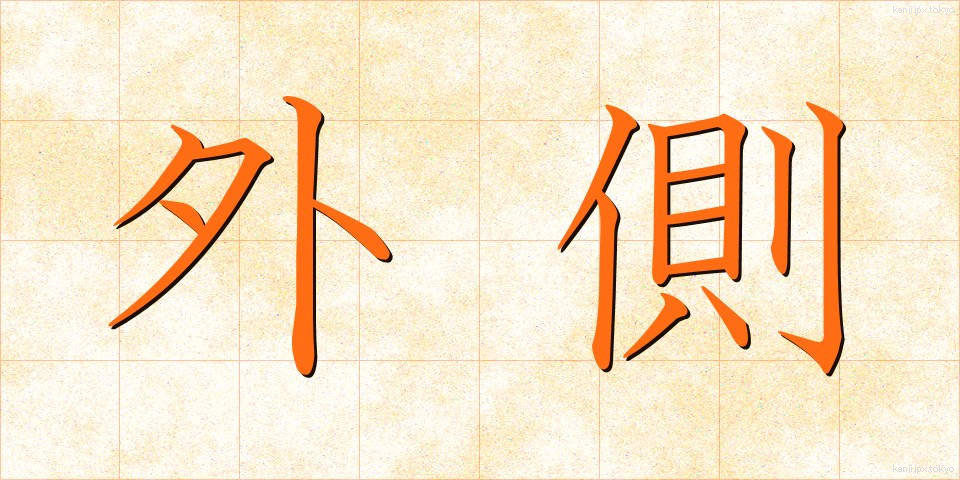 外側 (がいそく)