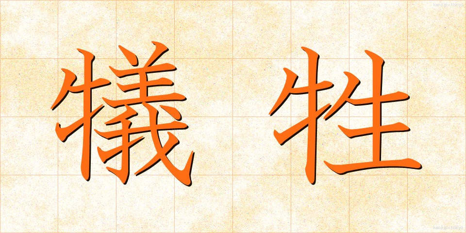 犠牲 (ぎせい)