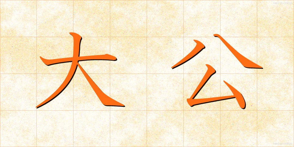大公 (たいこう)